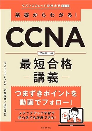 基礎からわかる！CCNA最短合格講義