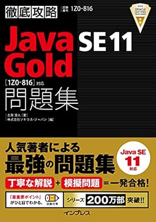 徹底攻略 Java SE 11 Gold 問題集