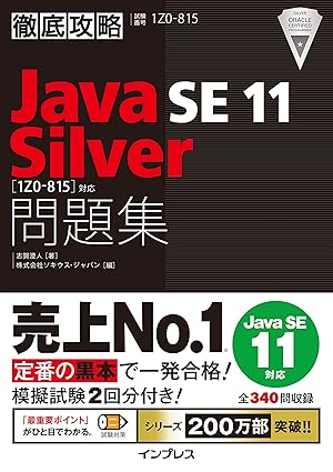 徹底攻略 Java SE 11 Silver 問題集