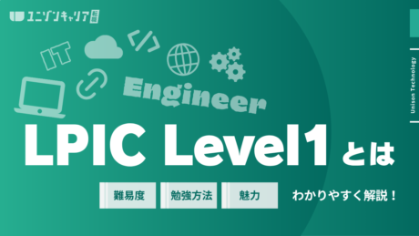 LPIC Level1とは？取得のメリットや受験までの流れを解説