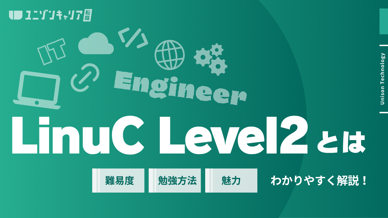 LinuC Level2とは?出題範囲から取得のメリット、受験方法まで徹底解説
