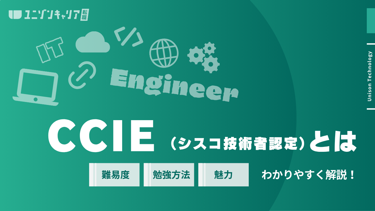 CCIEとは?どんな資格でどれくらいの難易度・勉強時間なのか徹底解説!