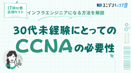 30代未経験でCCNA保有なら転職が有利？大人のインフラエンジニア転職術を解説