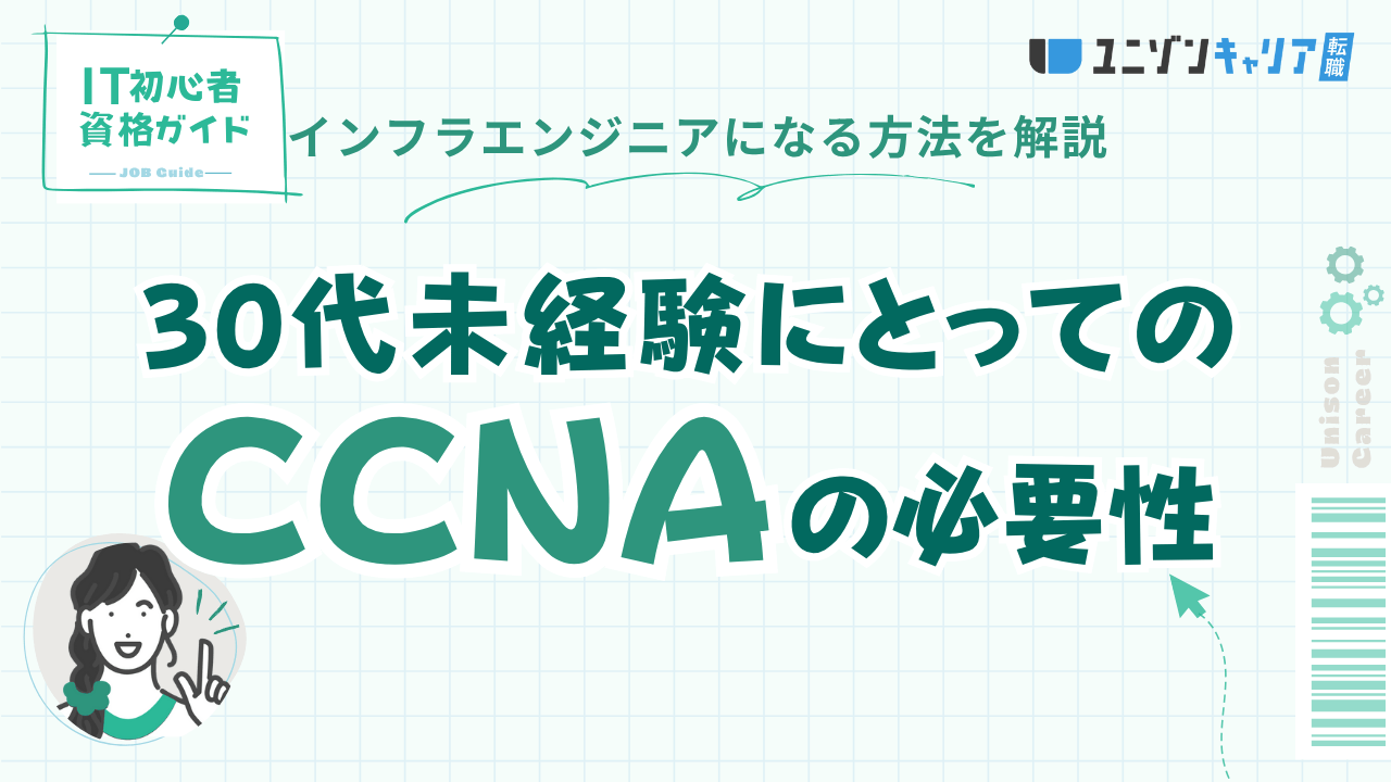 30代未経験でCCNA保有なら転職が有利？大人のインフラエンジニア転職術を解説