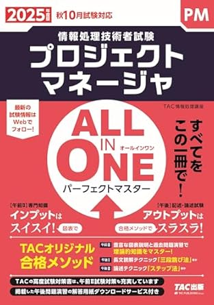 ALL IN ONE パーフェクトマスター プロジェクトマネージャ