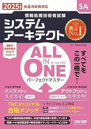 ALL IN ONE パーフェクトマスター システムアーキテクト