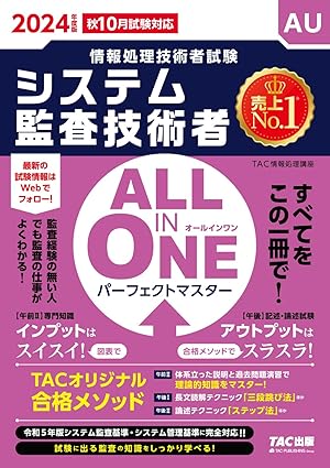 ALL IN ONE パーフェクトマスター システム監査技術者