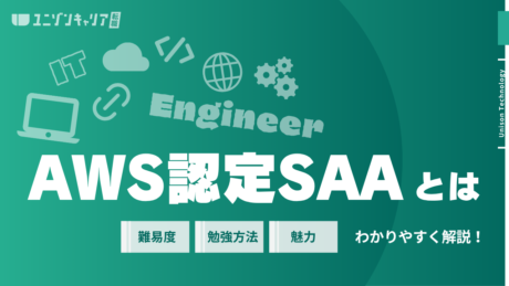 AWS認定SAAとは？取得メリット・難易度・勉強方法をまとめて解説