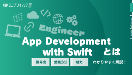 App Development with Swiftとは？取得メリットや資格以外の選択肢・勉強方法を解説 (1)