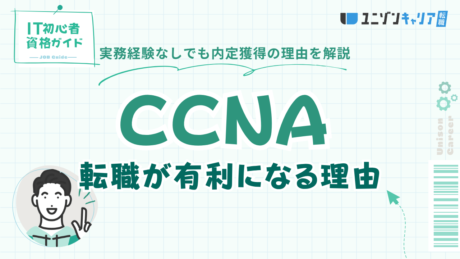 CCNAは未経験からの転職に超有利！実務経験なしでも内定獲得できる最強資格