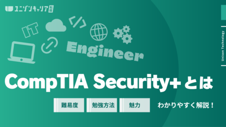 CompTIA Security+とは？取得難易度・勉強時間の目安・勉強方法を解説 | 民間インフラ資格