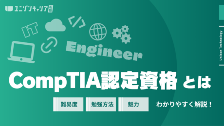 CompTIA認定資格とは？取得メリット・難易度・勉強時間を解説 | 民間インフラ資格