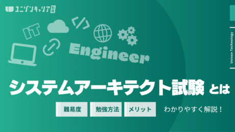 システムアーキテクト試験とは？メリットや難易度、勉強方法、受験方法まで全て解説