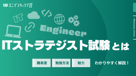 ITストラテジスト試験とは？メリットや難易度、勉強方法、受験方法まで全て解説