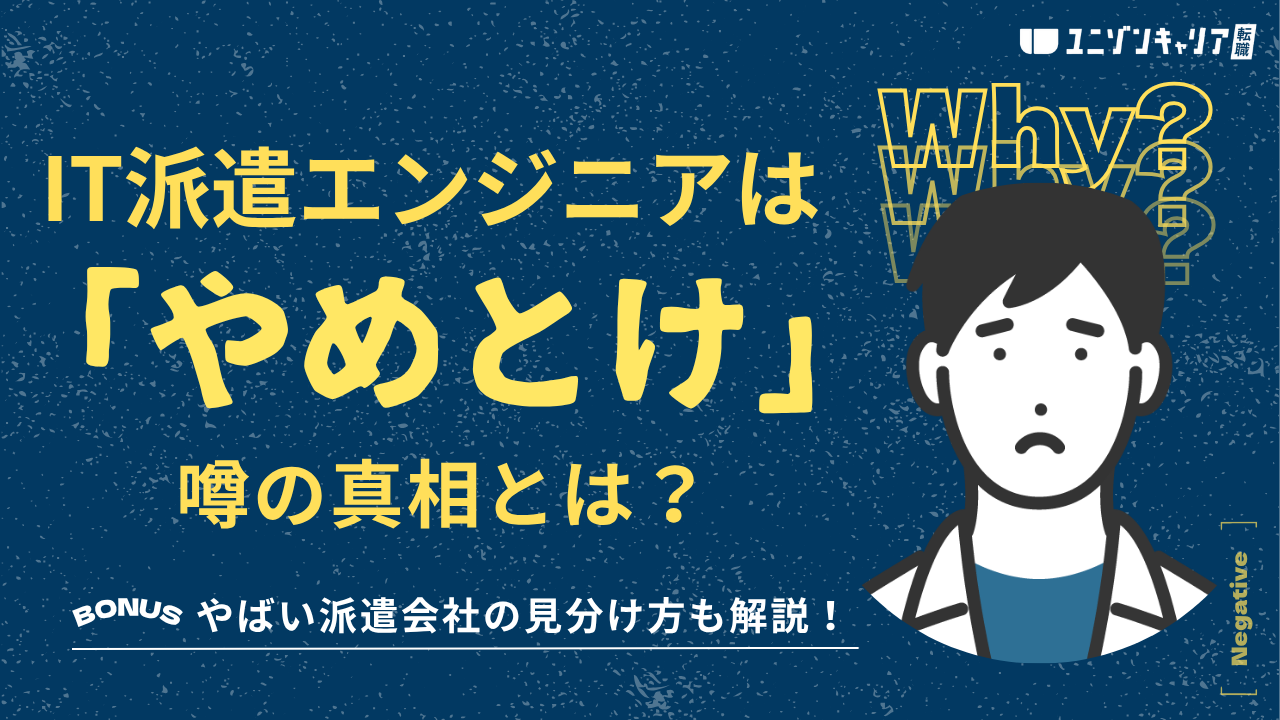 IT派遣エンジニアはやめとけ？きつい理由5選とやばい会社の見分け方