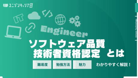 ソフトウェア品質技術者資格認定（JCSQE）とは？取得メリットや勉強方法を解説