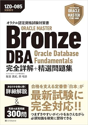 ORACLE MASTER Bronze DBA Oracle Database Fundamentals 完全詳解+精選問題集