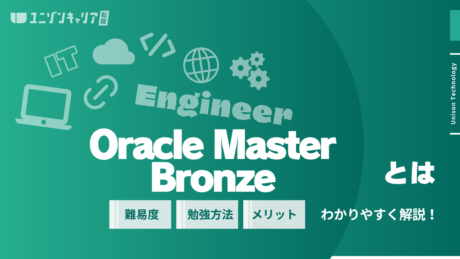 Oracle Master Bronzeとは？取得メリット・難易度・受験方法を解説