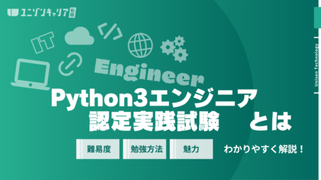 Python3エンジニア認定実践試験とは？メリット・難易度・勉強方法まで解説 (1)