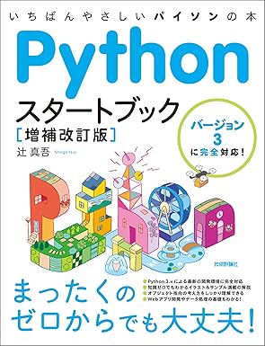 Pythonスタートブック