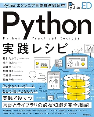 Python実践レシピ