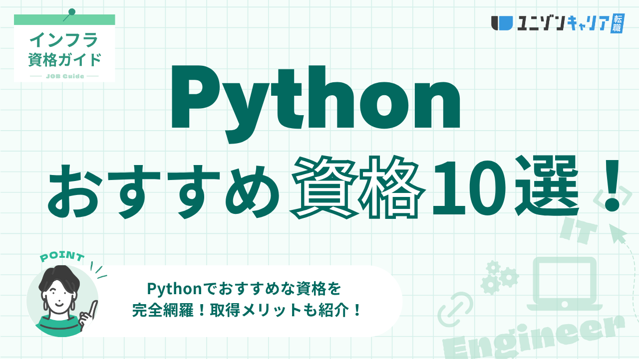 Python資格おすすめ10選！一覧で確認できる比較表付き | Python資格
