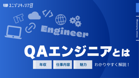 QAエンジニアとは？仕事内容や年収、将来性をわかりやすく解説