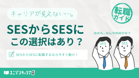SESからSESへの転職はやめとけ？転職事例からわかるキャリアアップ戦略