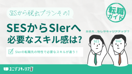 SESからSIerの転職に必要なスキル感は？狙える企業先の種類を解説！