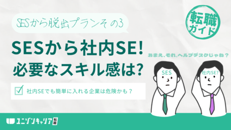 SESから社内SEの転職に必要なスキル！失敗しない方法とリスクを解説
