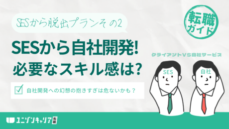 SESから自社開発の転職に必要なスキルと転職理由！失敗するリスクも解説！