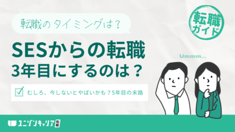 SES歴3年目の転職戦略！5年過ぎても転職できない人の末路を解説