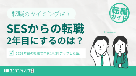 【実体験】SESから2年目で転職した話！転職先の企業と攻略法を解説 | IT企業