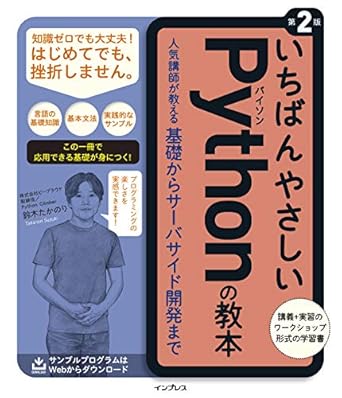 いちばんやさしいPythonの教本