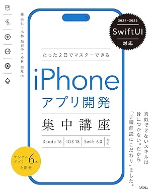 たった2日でマスターできる iPhoneアプリ開発集中講座