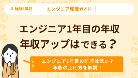 エンジニア1年目の年収は低い？転職で年収が上がるか解説
