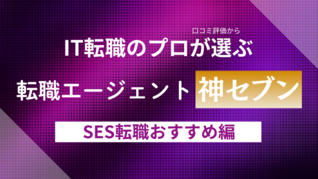 SESにおすすめの転職エージェント比較ランキング！20代未経験から40代まで解説