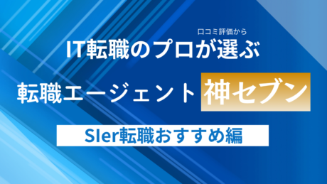 SIer企業におすすめな転職エージェントランキング！年代別のおすすめまで詳しく解説
