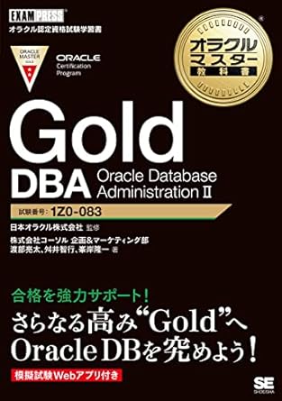 オラクルマスター教科書 Gold DBA Oracle Database