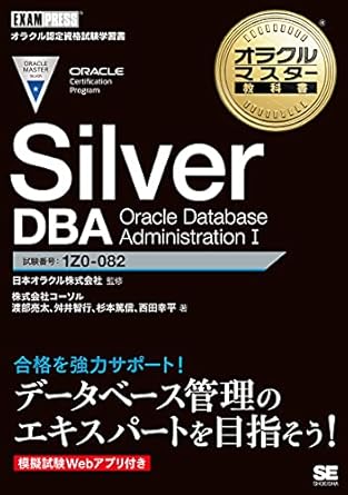 オラクルマスター教科書 Silver DBA Oracle Database