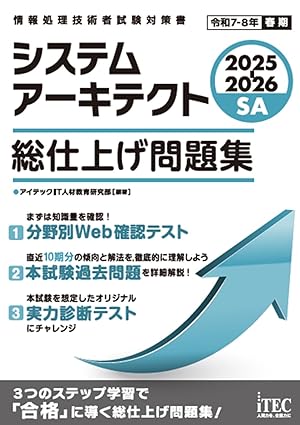 システムアーキテクト 総仕上げ問題集