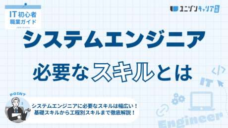 システムエンジニアに必要なスキルは？基礎・専門領域・工程に応じて体系的に解説