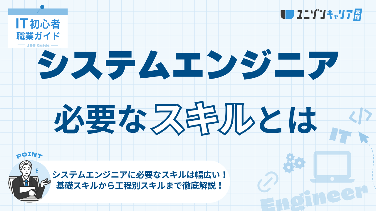 システムエンジニアに必要なスキルは？基礎・専門領域・工程に応じて体系的に解説