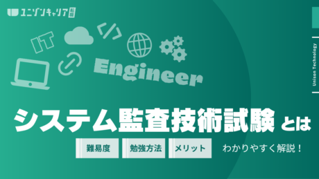 システム監査技術者試験とは？メリットや難易度、勉強方法、受験方法まで全て解説 | エンジニア資格