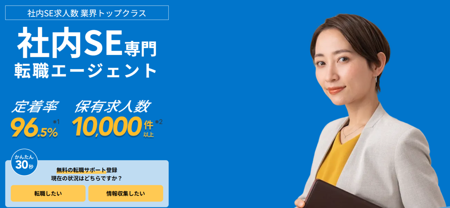 社内SE転職ナビ