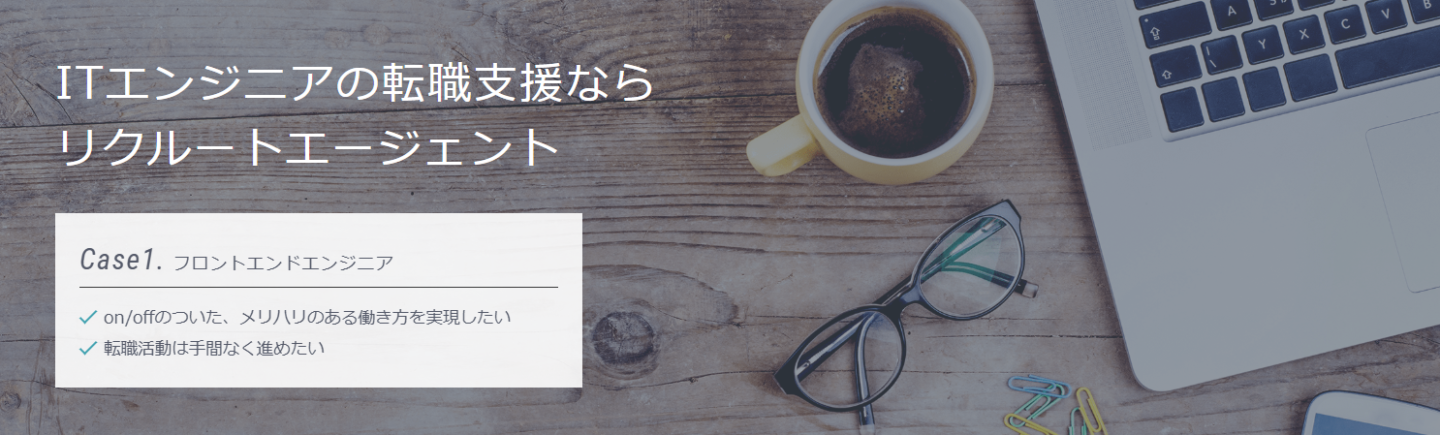 リクルートエージェントIT