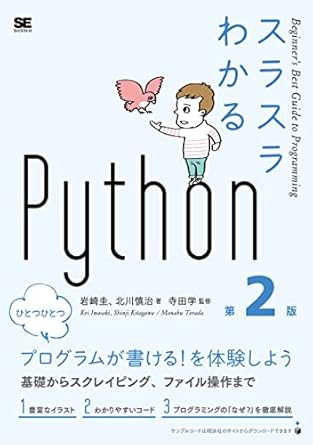 スラスラわかるPython