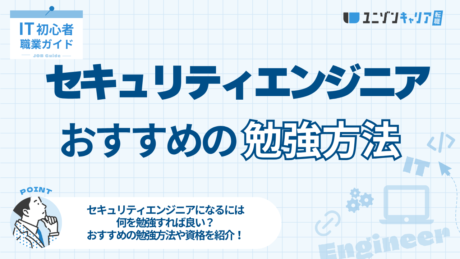 セキュリティエンジニアの勉強内容と勉強方法は？未経験から転職するために必要なことを解説