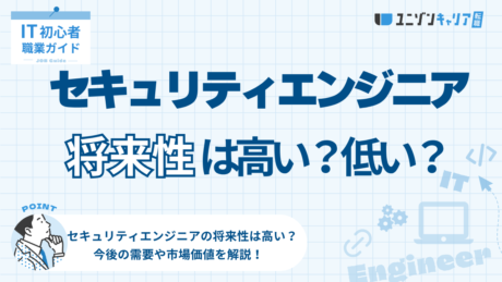 セキュリティエンジニアの将来性は高い！需要が急増のワケ
