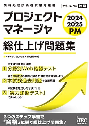 プロジェクトマネージャ 総仕上げ問題集